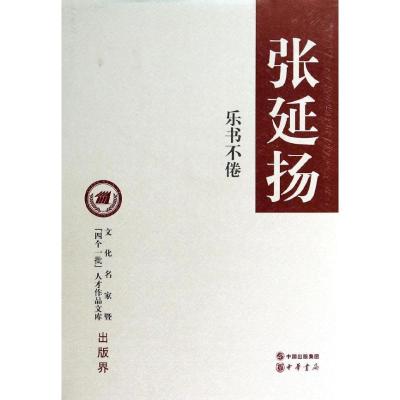 正版新书]乐书不倦/张延扬著张延扬9787101095388