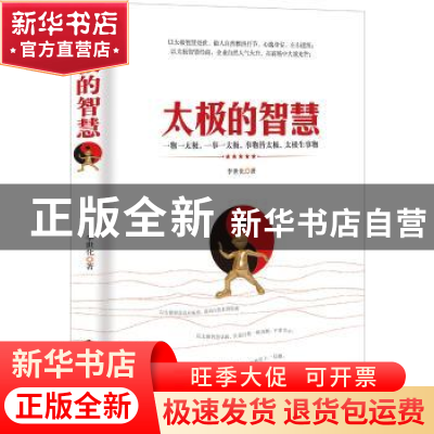 正版 太极的智慧 李世化著 当代世界出版社 9787509013342 书籍