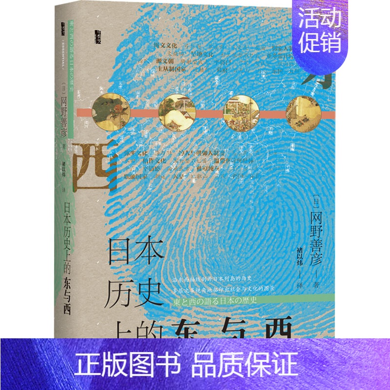 [正版] 日本历史上的东与西 社会科学文献出版社 (日)网野善彦 著 褚以炜 译 世界通史