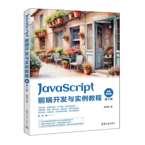 正版新书]JavaScript前端开发与实例教程 微课视频版 第2版崔仲