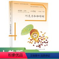 语文 二年级下 [正版]语文素养读本丛书 巧克力和咖啡树 小学卷 二年级 下册 温儒敏 主编人民教育出版社