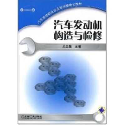 [N]汽车发动机构造与检修/汽车维修职业模块化培训教材-9787111245759
