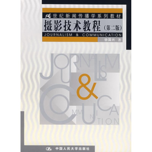 [M]摄影技术教程(2版)-9787300017068