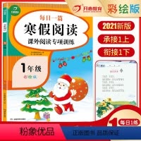 [正版]寒假阅读一年级上册阅读理解每日一练寒假作业人教版语文阶梯阅读专项强化训练课外阅读书籍带拼音课外书必读注音版书昨