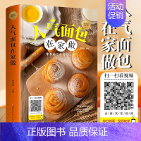 [正版]人气面包在家做 新手入门烘焙烤箱菜谱食谱书籍大全从零开始学软欧面包蛋糕制作烘焙书籍步骤看图学如何做面包 书T