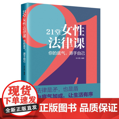 21堂女性法律课:你的底气,源于自己 律师解读+法条解析+温馨建议,案例真实典型,解读通俗易懂 建议贴心有效 对不公sa