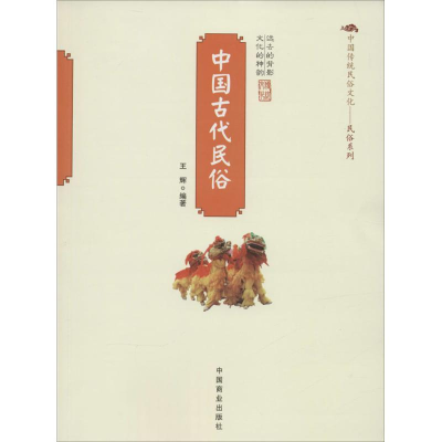 [M]中国古代民俗-9787504484987