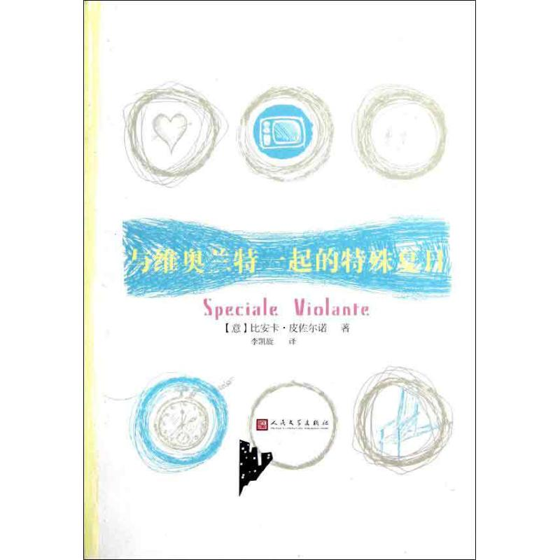 醉染图书与维奥兰特一起的特殊夏日9787020091386