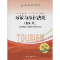 正版新书]政策与法律法规全国导游人员资格考试统编教材专家编写