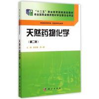 [N]天然药物化学(供高职高专药学类药品类等专业使用第2版十二五职业教育国家规划教材)-9787030423917