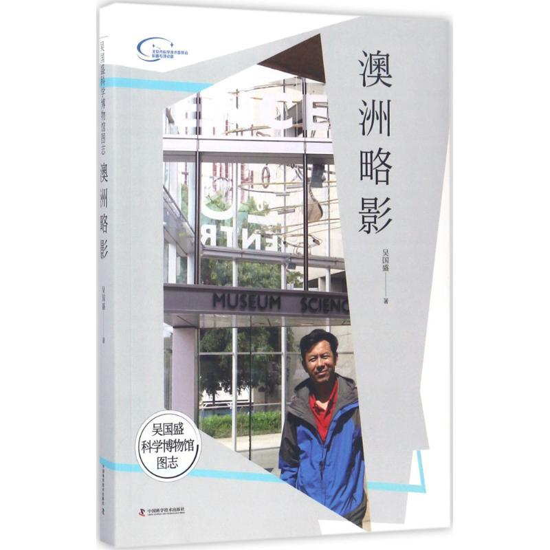 正版新书]吴国盛科学博物馆图志(澳洲略影)吴国盛978750467272