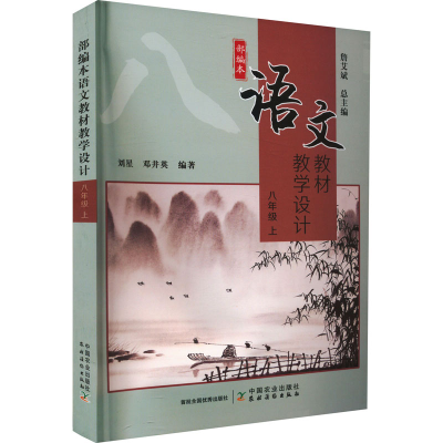 [M]部编本语文教材教学设计 8年级 上-9787109296404