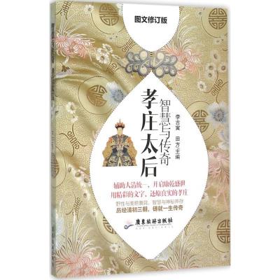 正版新书]智慧与传奇:孝庄太后(图文修订版)李古寅9787557002