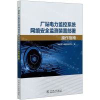 [N]厂站电力监控系统网络安全监测装置部署操作指南-9787519847135