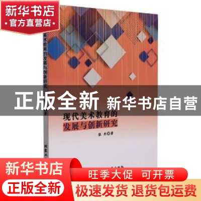 正版 现代美术教育的发展与创新研究 张冉著 北京工业大学出版社