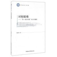 正版新书]对称疑难:“第一推动问题”的当代翻版董春雨 江怡978