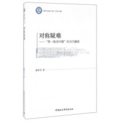 正版新书]对称疑难:“第一推动问题”的当代翻版董春雨 江怡978