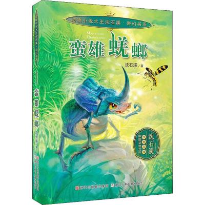 沈石溪奇幻动物小说 蛮雄蜣螂 最新儿童文学作品 故事 小学生 中学生课堂读物