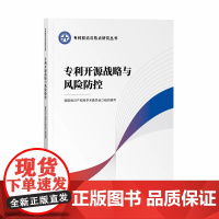 2024新书 专利开源战略与风险防控 国家知识产权局学术委员会 编写 知识产权出版社 9787513089548