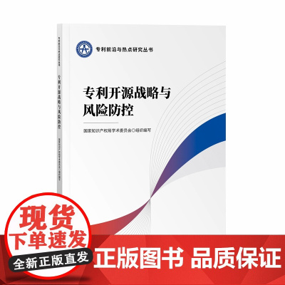 2024新书 专利开源战略与风险防控 国家知识产权局学术委员会 编写 知识产权出版社 9787513089548