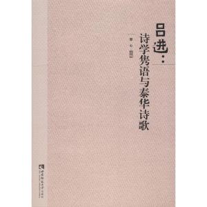正版新书]吕进:诗学隽语与泰华诗歌曾心9787562195764
