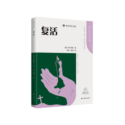 正版新书]复活(俄罗斯)托尔斯泰 著 安东,南风 译9787532796601