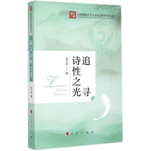 [M]追寻诗性之光-9787010147826