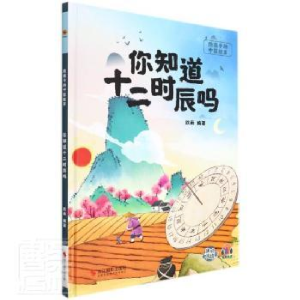 正版新书]你知道十二时辰吗耿雨编著9787551437387