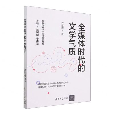 [N]全媒体时代的文学气质/智能传播媒介文化素养书系-9787302597056