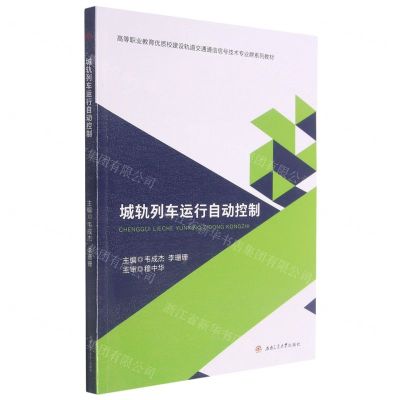 [N]城轨列车运行自动控制(高等职业教育优质校建设轨道交通通信信号技术专业群系列教材)-9787564380755