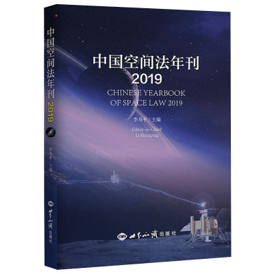 醉染图书中国空间法年刊 20199787501263561