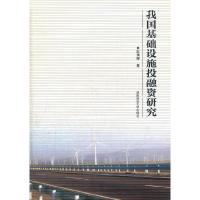 正版新书]我国基础设施投融研究彭清辉9787564805692