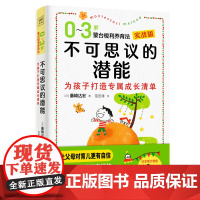 不可思议的潜能:0-3岁蒙台梭利养育法 正版书籍