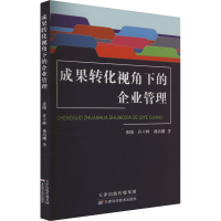 正版新书]成果转化视角下的企业管理张晓,许立峰,戴培刚 著97875