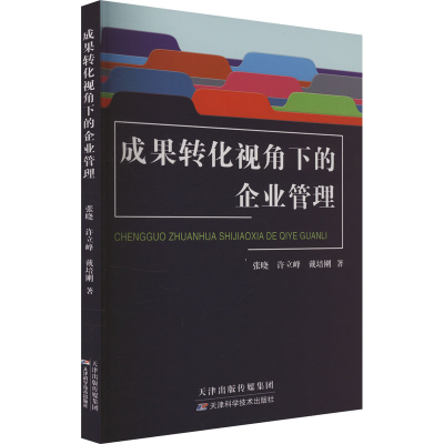 正版新书]成果转化视角下的企业管理张晓,许立峰,戴培刚 著97875