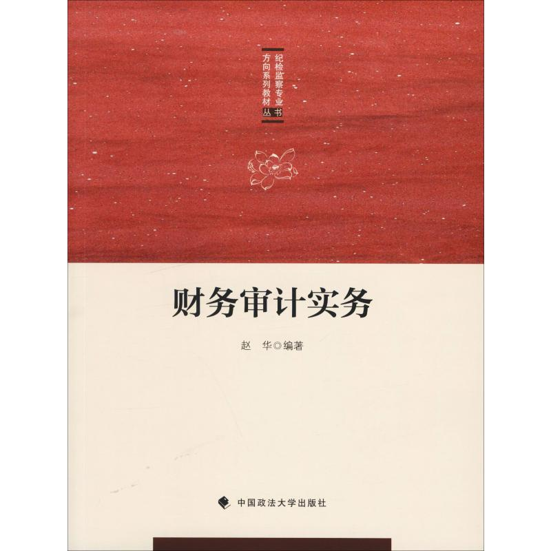 醉染图书财务审计实务9787562089438