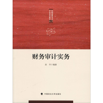 醉染图书财务审计实务9787562089438