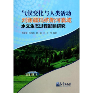 [M]气候变化与人类活动对新疆玛纳斯河流域水文生态过程影响研究-9787502957124
