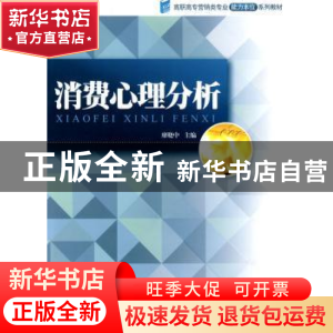 正版 消费心理分析 廖晓中 暨南大学出版社 9787811351637 书籍