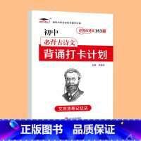 [背诵打卡计划]语文必背古诗文163首 初中通用 [正版]初中必背古诗文163首背诵打卡计划语文初一二初三七八九年级初中
