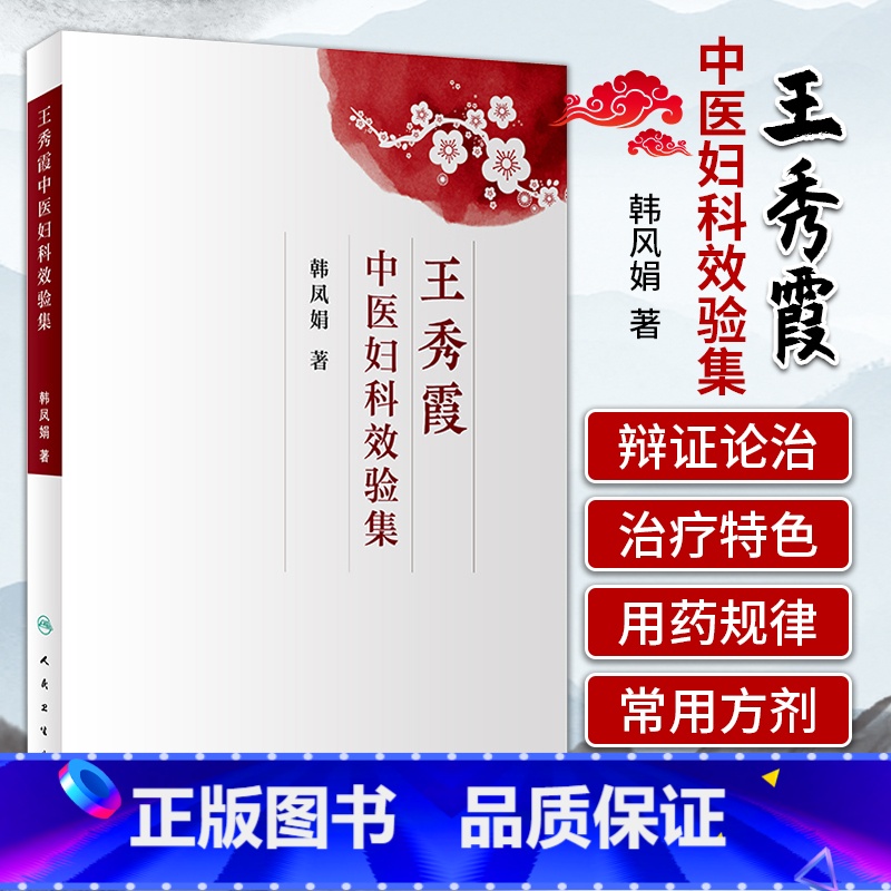 [正版]王秀霞中医妇科效验集 韩风娟 著 中医药妇儿科学 9787117227681 2019年2月参考书 人民卫生出