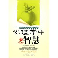 正版新书]正版 心理学中的智慧 孙惠超陈培霞冯宇 编著 天津科学