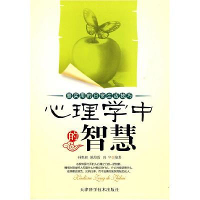 正版新书]正版 心理学中的智慧 孙惠超陈培霞冯宇 编著 天津科学