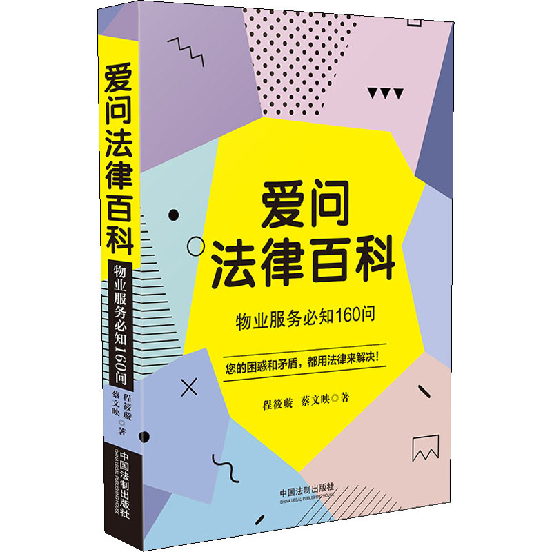 爱问法律百科(物业服务必知160问)