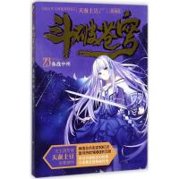 正版新书]斗破苍穹(精编版)(23)(备战中州)天蚕土豆978755