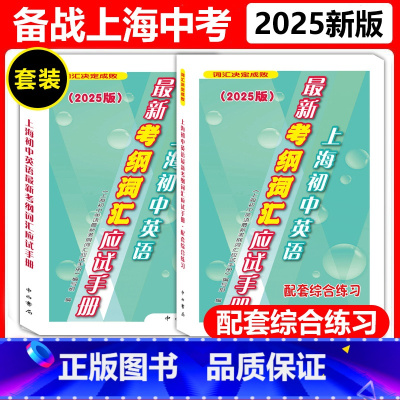 [全2册]初中英语最新考纲词汇应试手册+配套综合练习 初中通用 [正版]2025版 上海市初中英语考纲词汇应试手册 配套