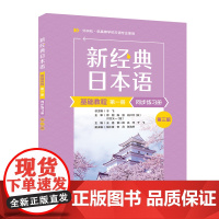 [外研社]新经典日本语基础教程(第一册)(同步练习册)(第三版)