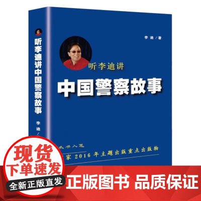 听李迪讲中国警察故事 李迪 群众出版社 正版书籍