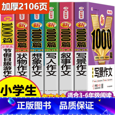 [全6册]小学生作文大全》加厚2106页 小学通用 [正版]作文书大全小学生作文精选1000篇老师三年级四至六小学五年级