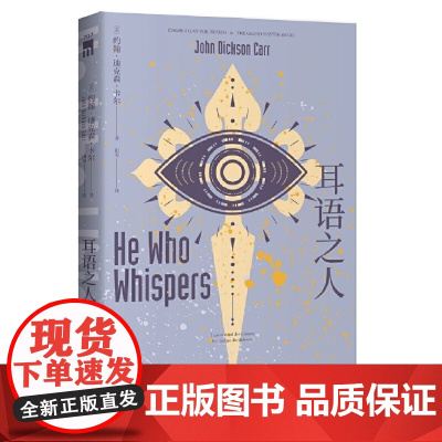 耳语之人 ,约翰˙迪克森˙卡尔 新星出版社 正版书籍